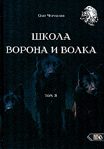 Szkoła kruka i wilka. Tom 5