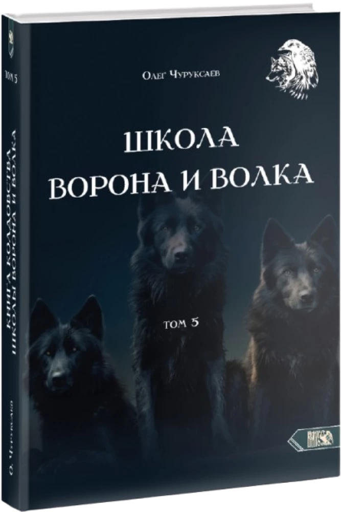 Szkoła kruka i wilka. Tom 5