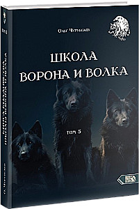 Szkoła kruka i wilka. Tom 5