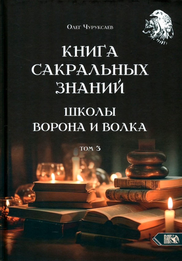 Книга сакральных знаний школы ворона и волка. Том 3