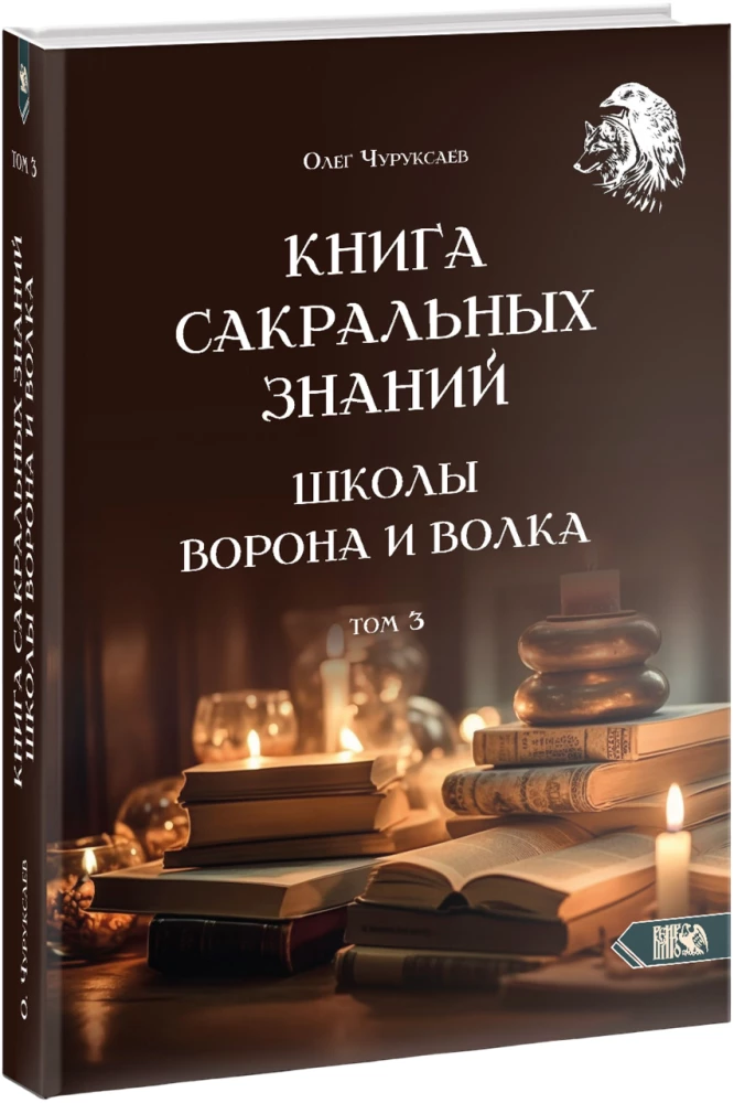 Księga sakralnych wiedzy szkoły kruka i wilka. Tom 3
