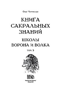 Księga sakralnych wiedzy szkoły kruka i wilka. Tom 3