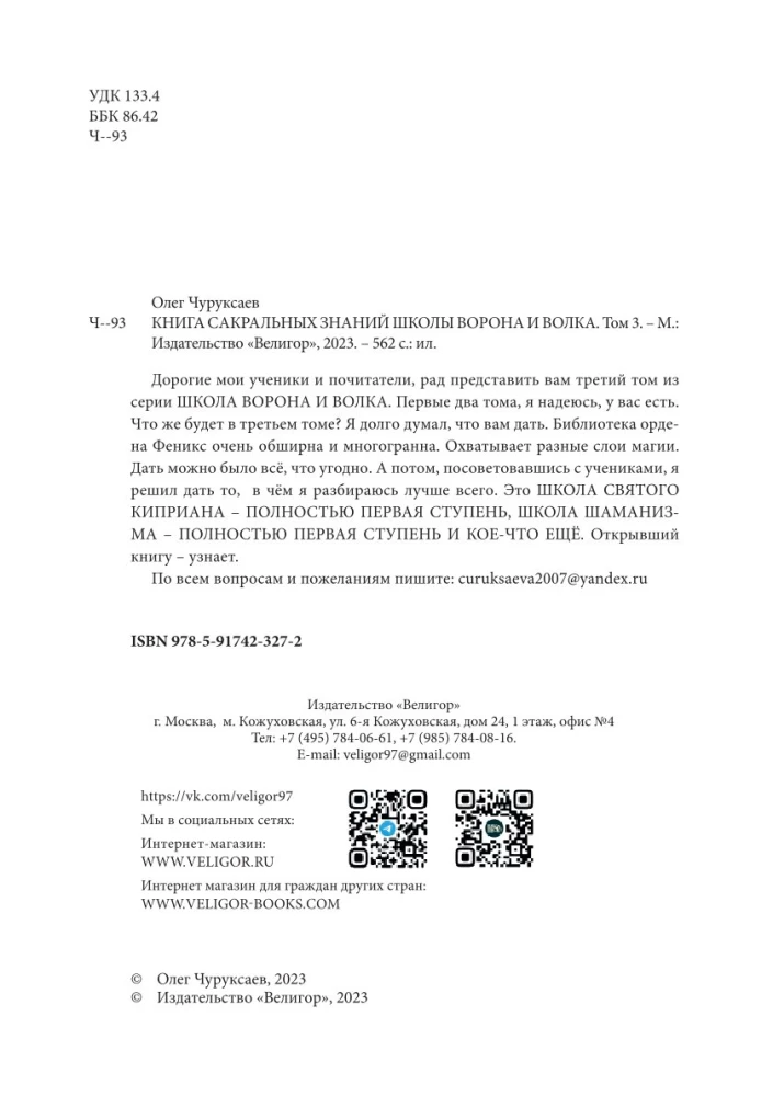 Księga sakralnych wiedzy szkoły kruka i wilka. Tom 3