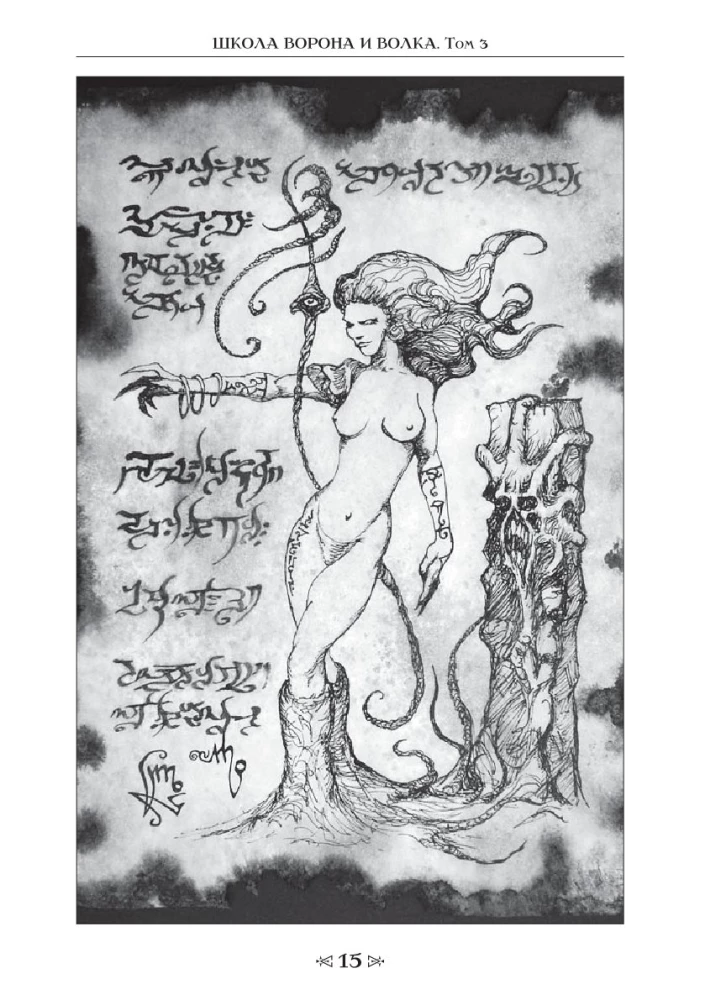 Księga sakralnych wiedzy szkoły kruka i wilka. Tom 3