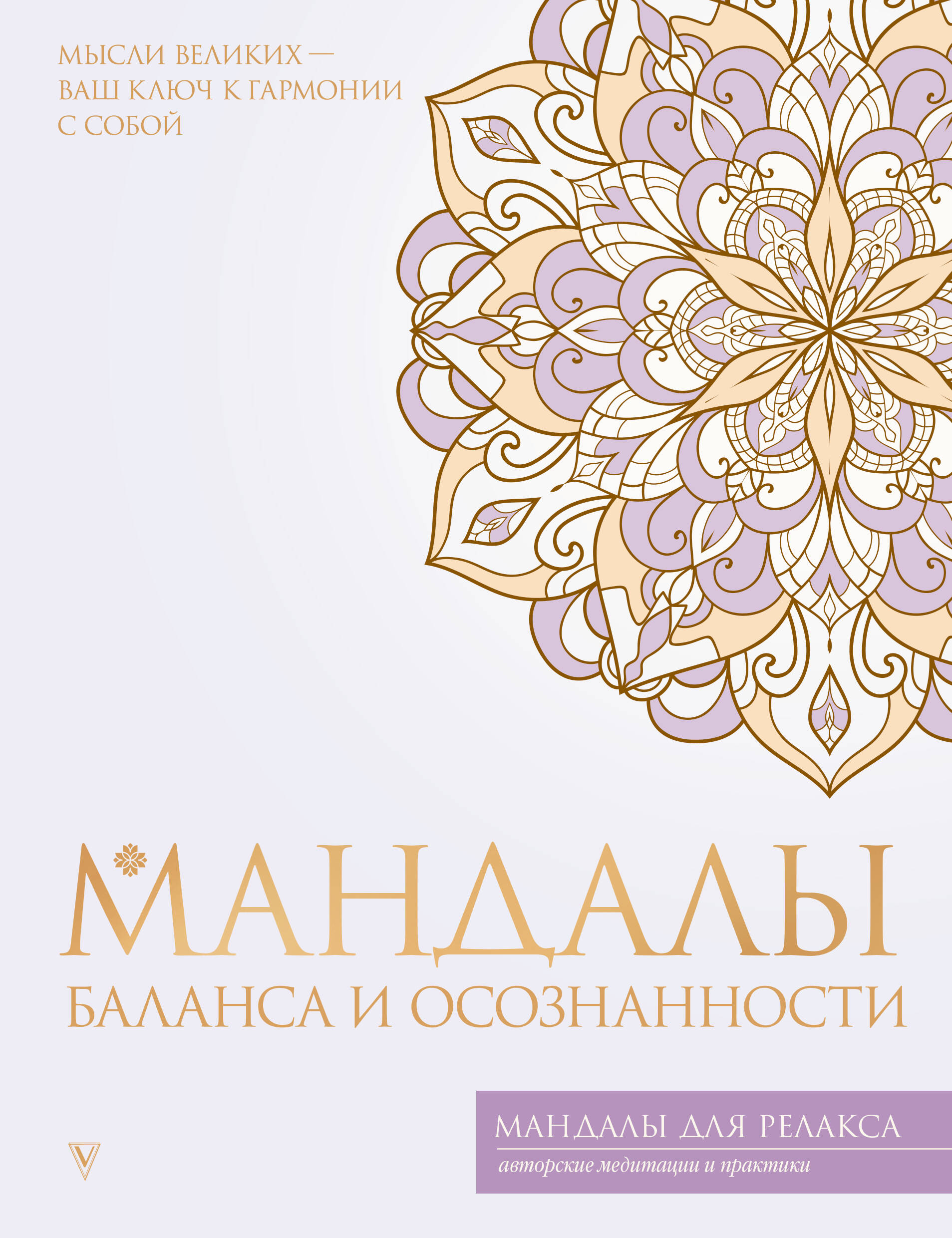Balansa un apzinātības mandalas