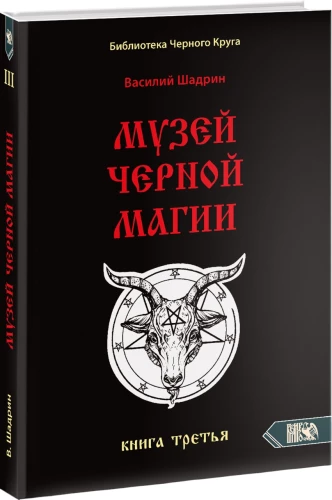 Muzeum czarnej magii. Księga 3