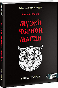 Muzeum czarnej magii. Księga 3