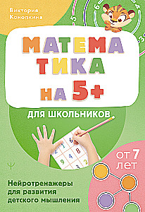 Mathematics for 5+ for schoolchildren. Neuro-trainers for developing children's thinking
