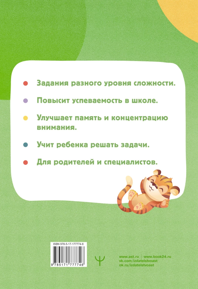 Mathematics for 5+ for schoolchildren. Neuro-trainers for developing children's thinking