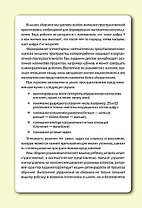 Mathematics for 5+ for schoolchildren. Neuro-trainers for developing children's thinking
