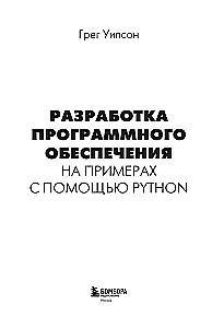 Software Development Through Examples with Python