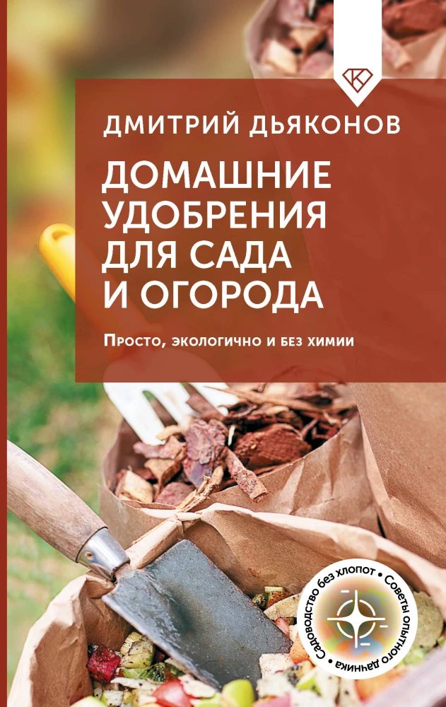 Homemade Fertilizers for the Garden and Vegetable Patch. Simple, Eco-friendly, and Chemical-free