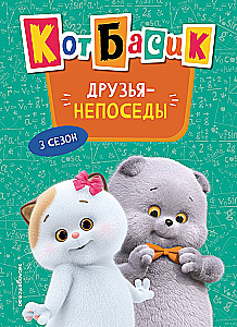 Cat Basik. Friends-Always-Busy. Season 3