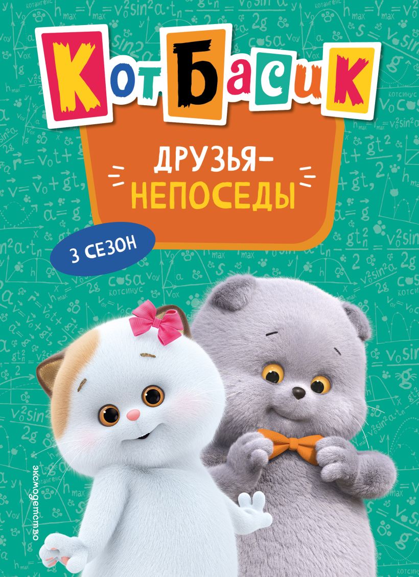Katinas Basikas. Draugai-nedrąsūs. 3 sezonas