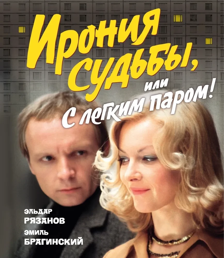 The Irony of Fate, or Thanks for the Bath! (For the 50th Anniversary of the Film)