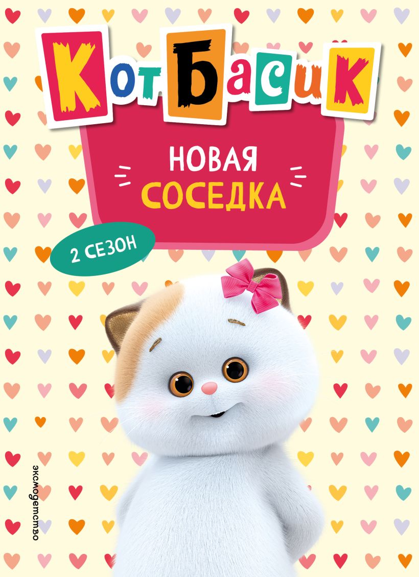 Katė Basik. Nauja kaimynė. 2 sezonas