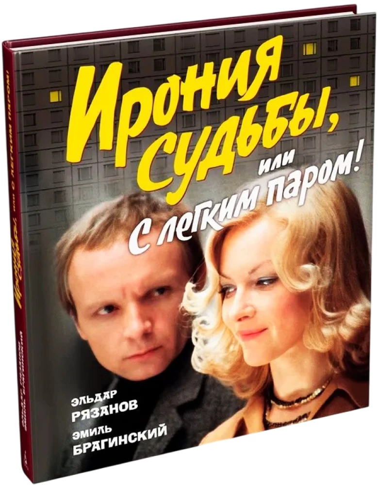 Ironia losu, czyli Z pełnym parą! (Z okazji 50-lecia filmu)