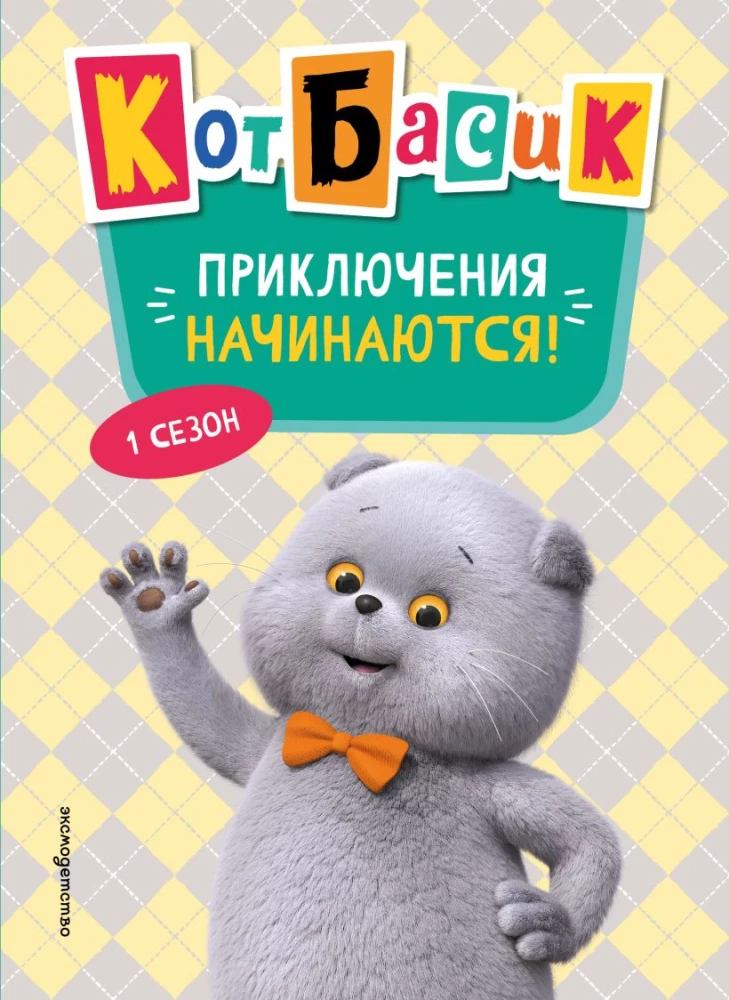 Cat Basik. Adventures Begin! Season 1