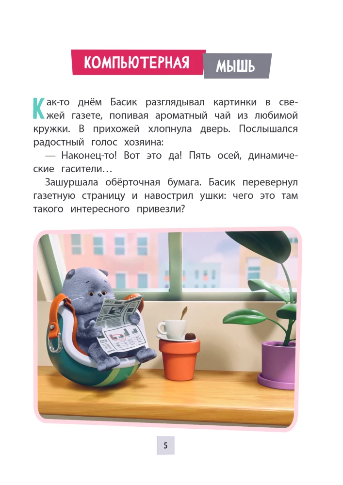 Cat Basik. Adventures Begin! Season 1