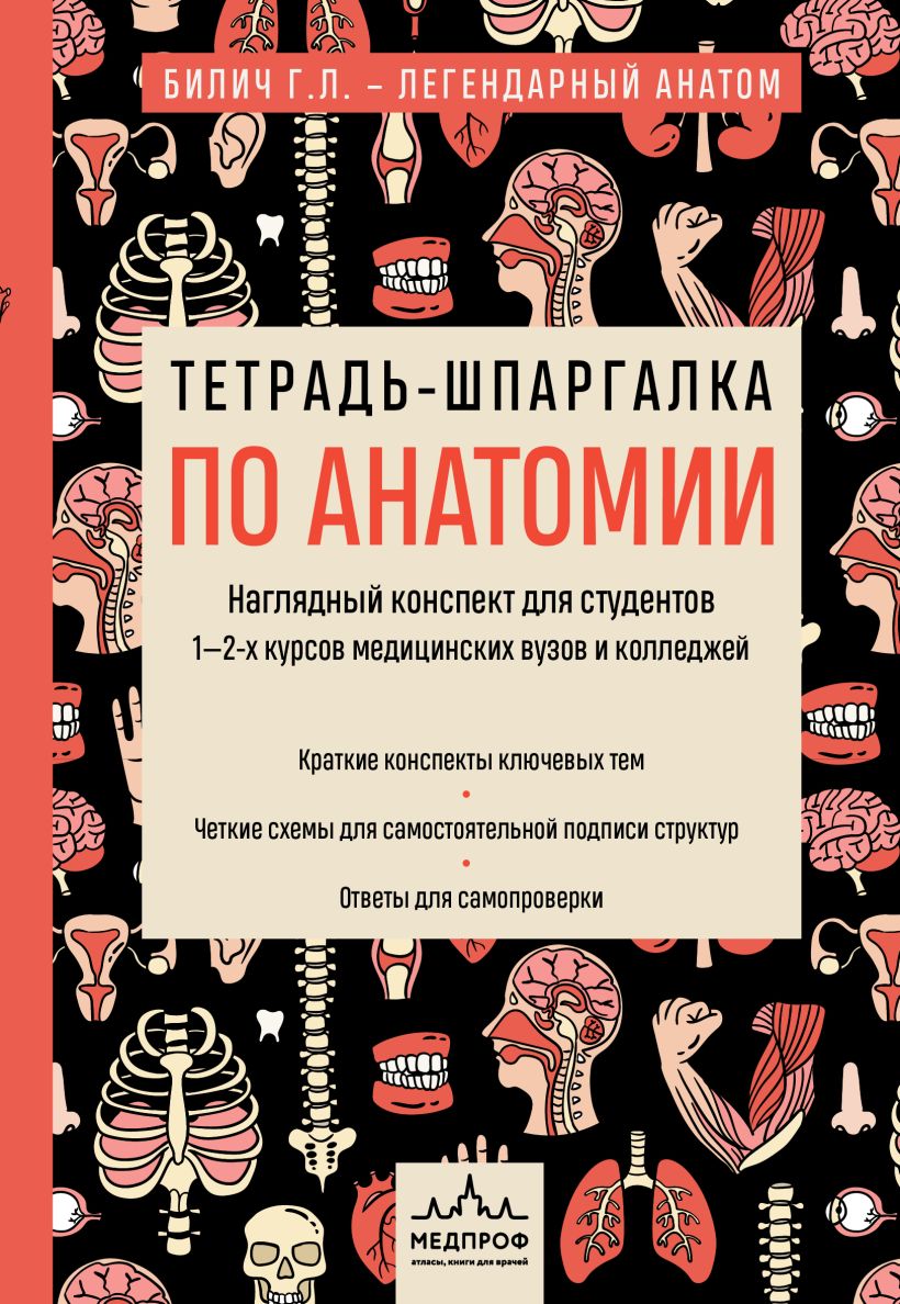 Notatnik-podpowiedź z anatomii