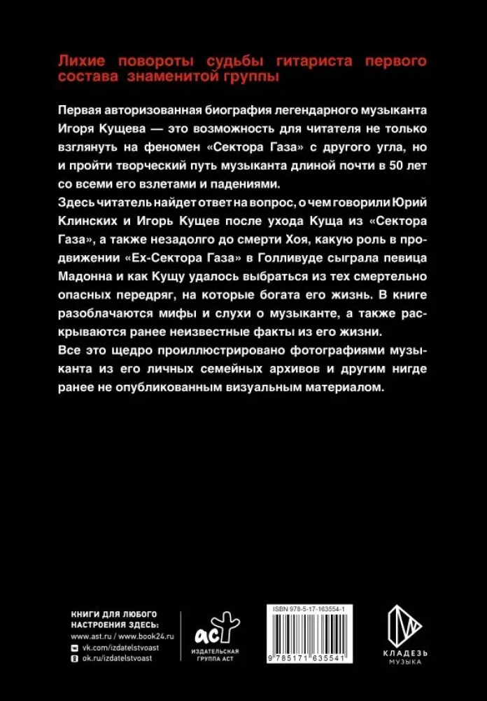 Igor Kuścz i Sektor Gaza. Autoryzowana biografia