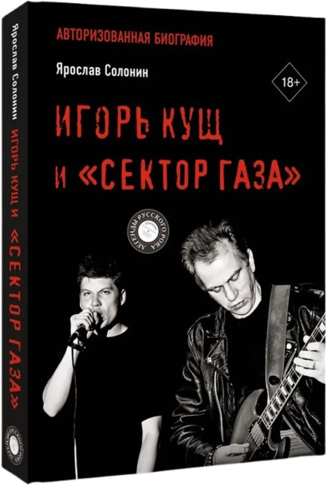 Igor Kuścz i Sektor Gaza. Autoryzowana biografia