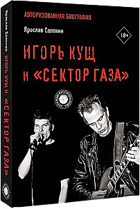 Igor Kuścz i Sektor Gaza. Autoryzowana biografia