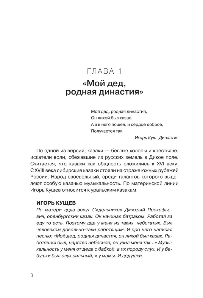 Igor Kuścz i Sektor Gaza. Autoryzowana biografia