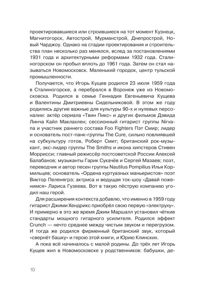 Igor Kuścz i Sektor Gaza. Autoryzowana biografia