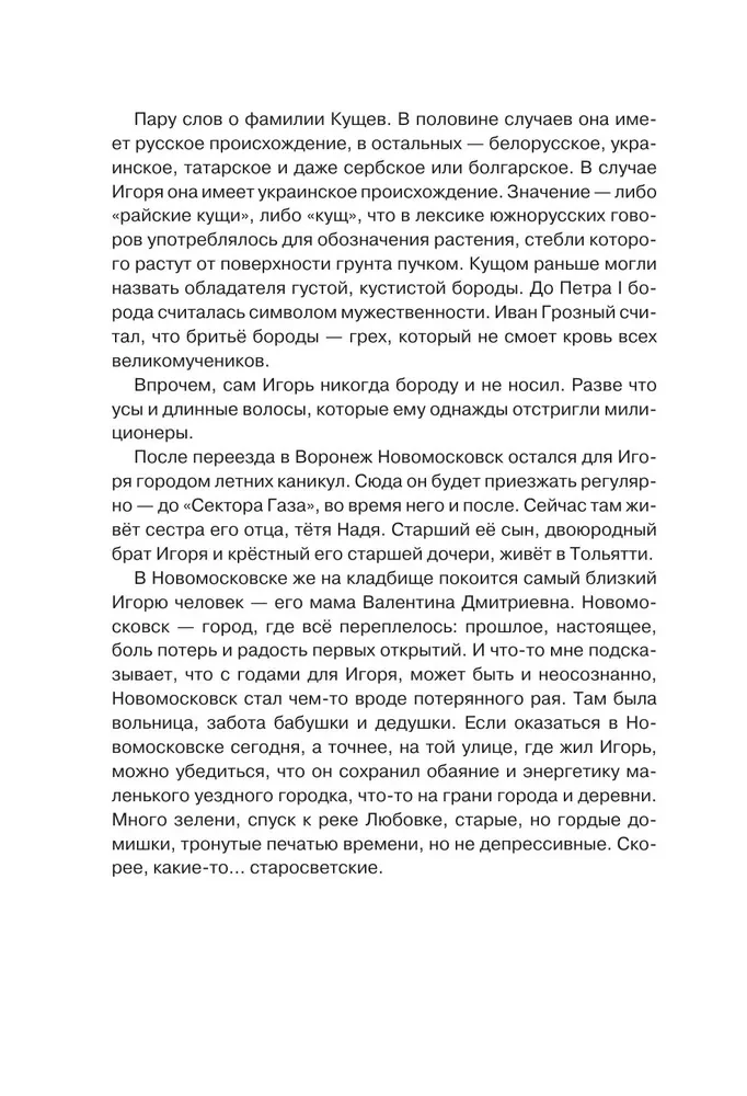 Igor Kuścz i Sektor Gaza. Autoryzowana biografia