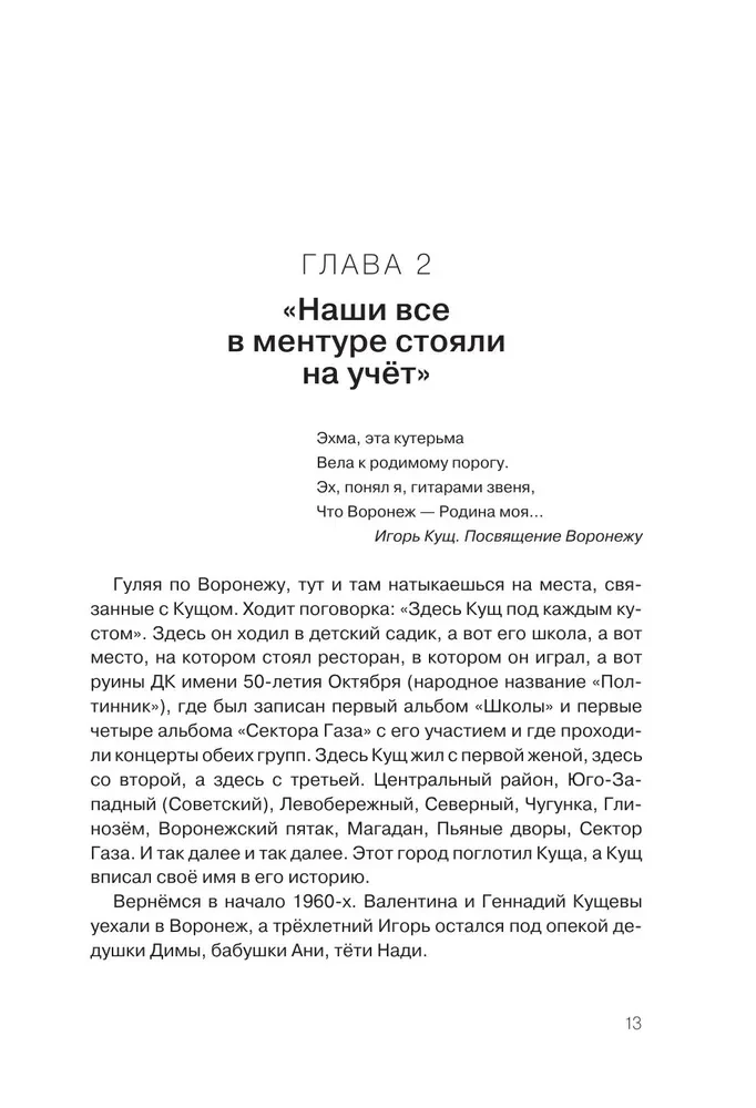 Igor Kuścz i Sektor Gaza. Autoryzowana biografia