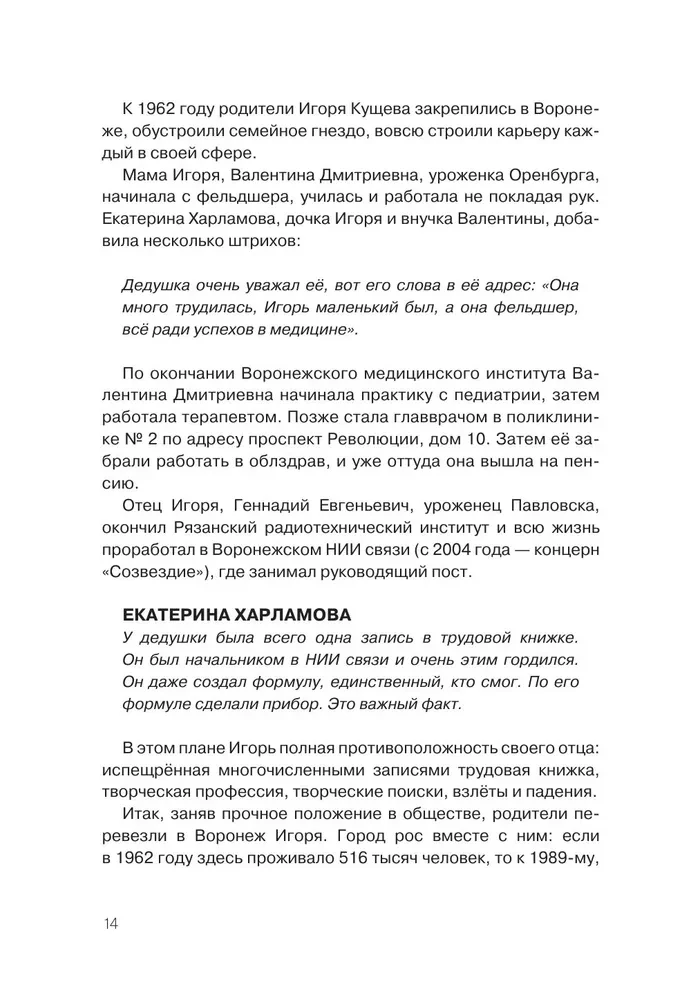 Igor Kuścz i Sektor Gaza. Autoryzowana biografia