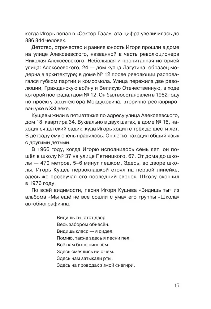 Igor Kuścz i Sektor Gaza. Autoryzowana biografia