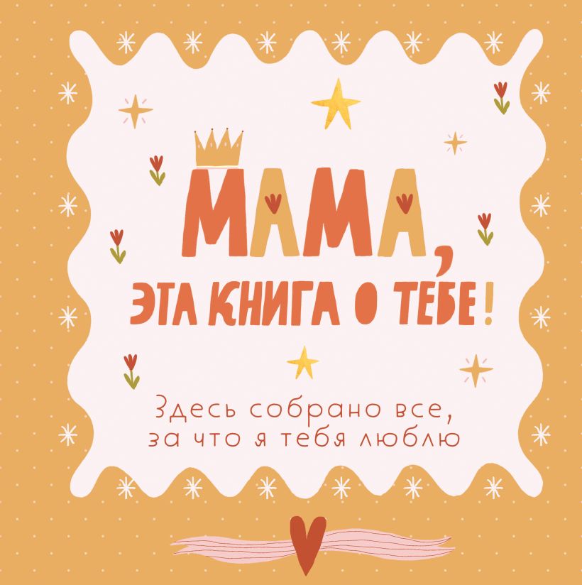 Mom, this book is about you! It contains everything I love about you