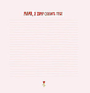 Mom, this book is about you! It contains everything I love about you