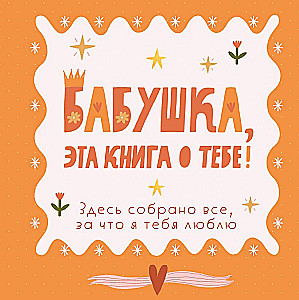 Grandma, this book is about you! It contains everything I love about you