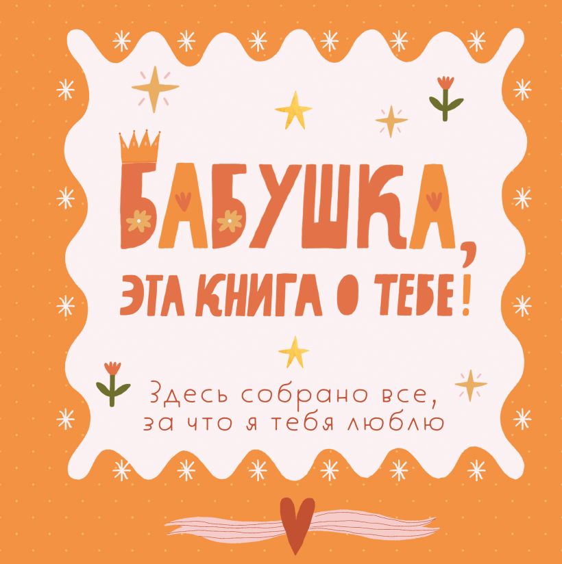Grandma, this book is about you! It contains everything I love about you