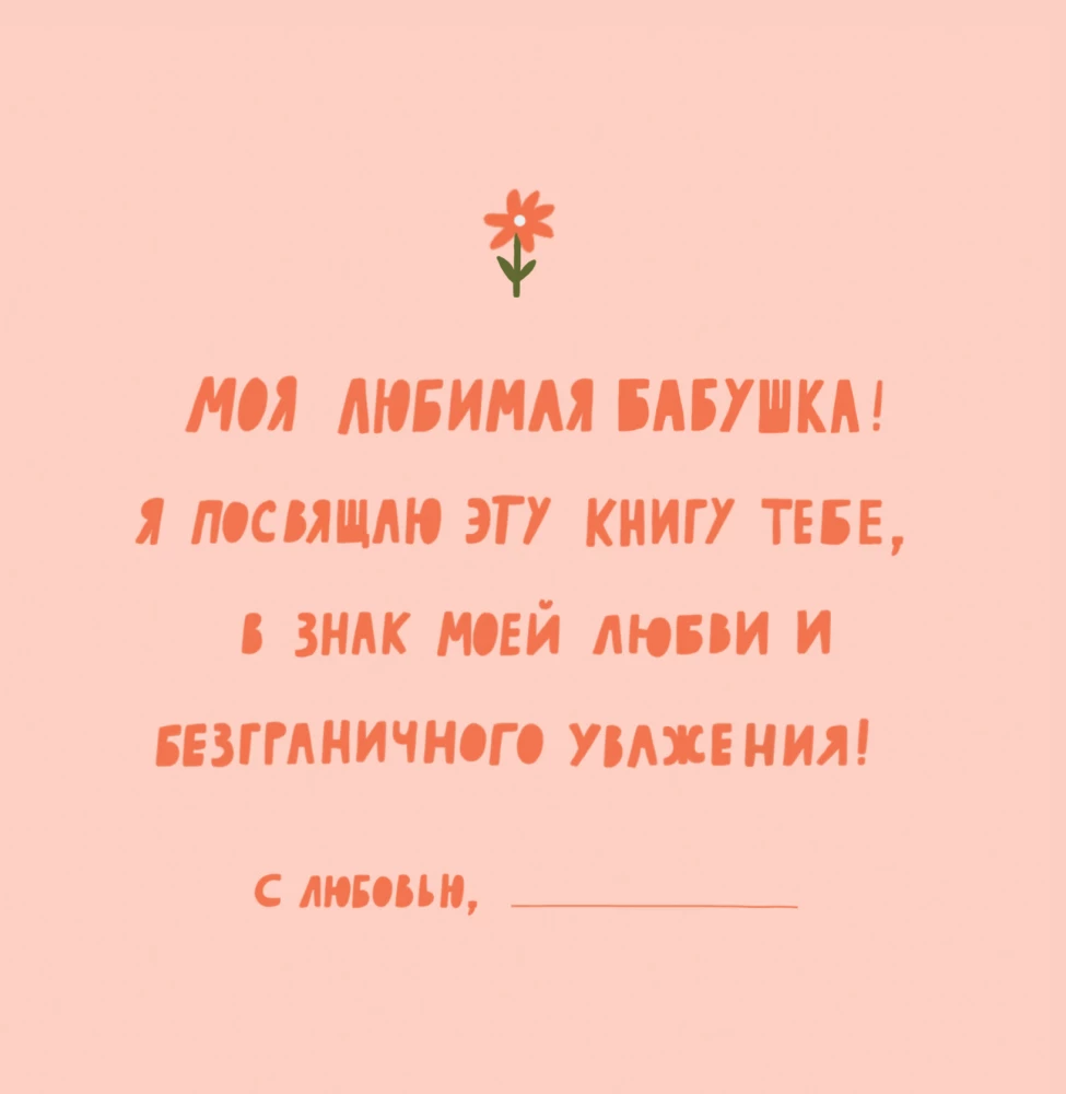 Grandma, this book is about you! It contains everything I love about you