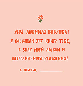 Grandma, this book is about you! It contains everything I love about you