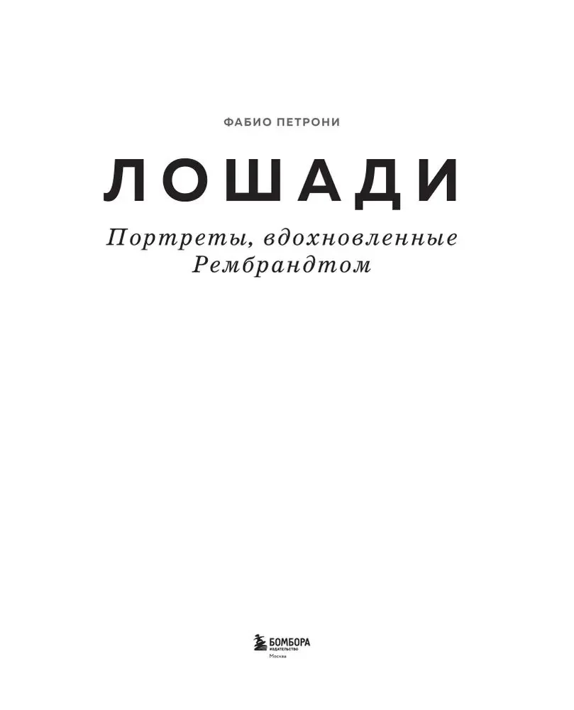 Horses. Portraits Inspired by Rembrandt. Exclusive Photo Album