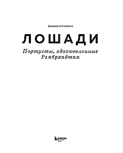 Horses. Portraits Inspired by Rembrandt. Exclusive Photo Album