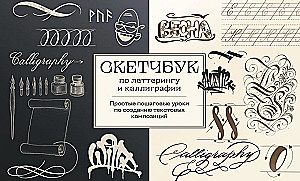 Скетчбук по леттерингу и каллиграфии. Простые пошаговые уроки по созданию текстовых композиций