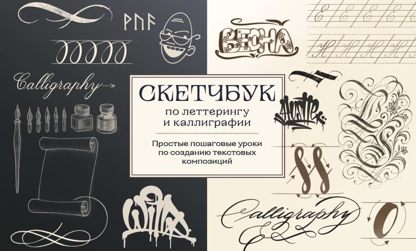 Скетчбук по леттерингу и каллиграфии. Простые пошаговые уроки по созданию текстовых композиций