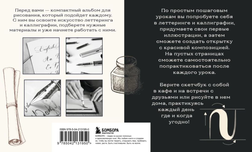 Скетчбук по леттерингу и каллиграфии. Простые пошаговые уроки по созданию текстовых композиций