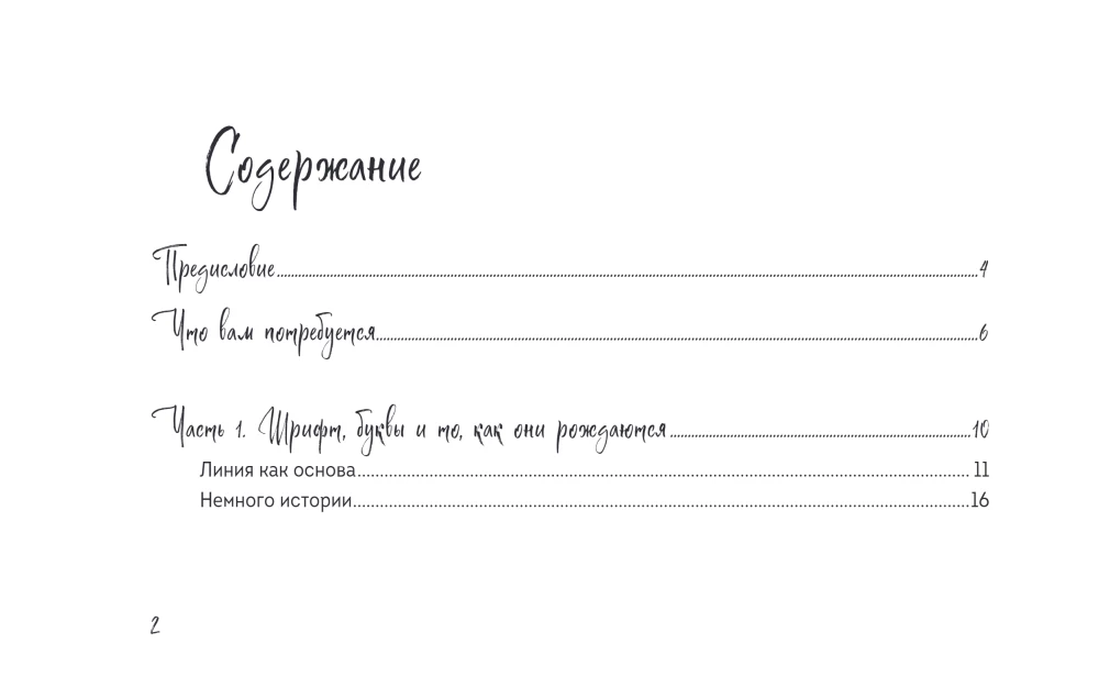 Скетчбук по леттерингу и каллиграфии. Простые пошаговые уроки по созданию текстовых композиций