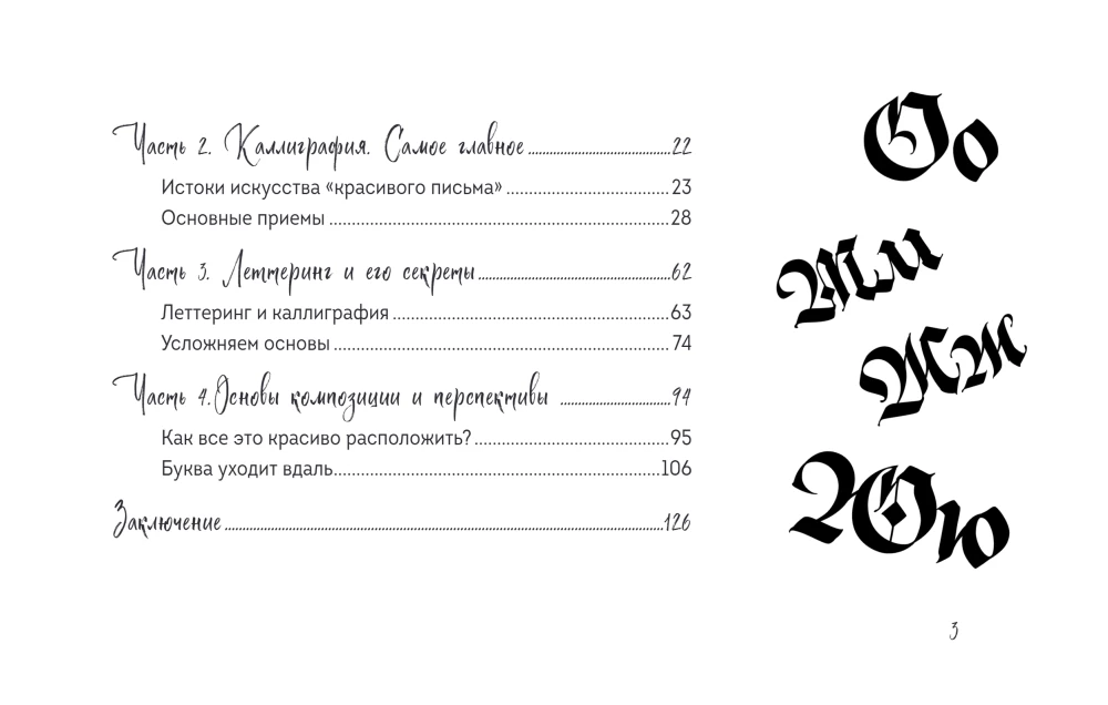 Скетчбук по леттерингу и каллиграфии. Простые пошаговые уроки по созданию текстовых композиций