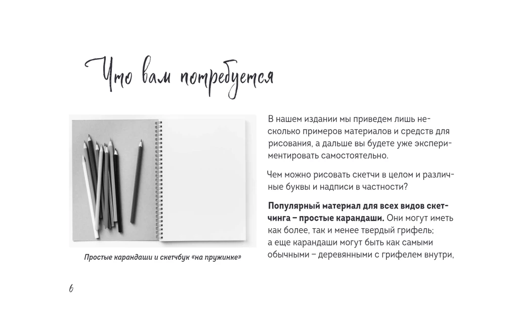 Скетчбук по леттерингу и каллиграфии. Простые пошаговые уроки по созданию текстовых композиций