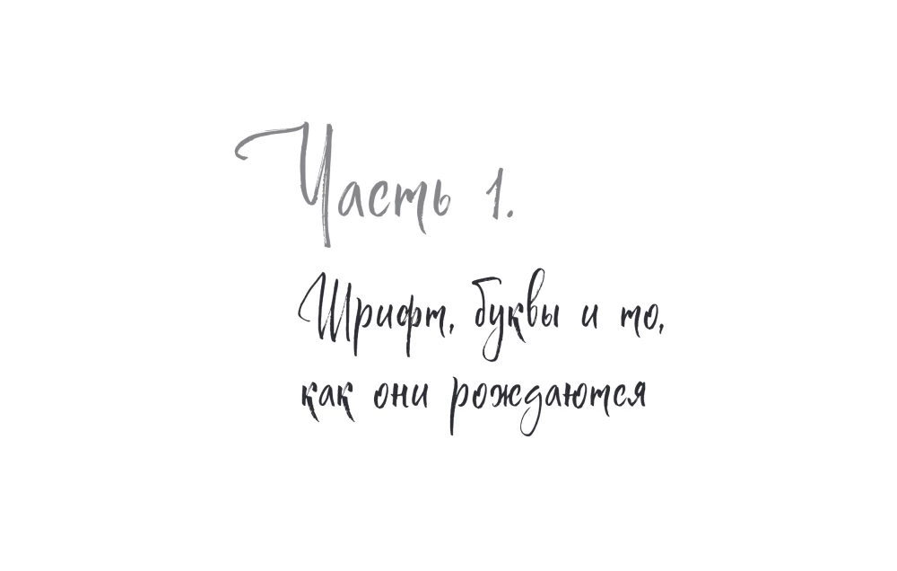 Скетчбук по леттерингу и каллиграфии. Простые пошаговые уроки по созданию текстовых композиций