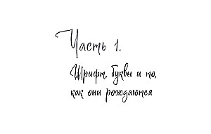 Скетчбук по леттерингу и каллиграфии. Простые пошаговые уроки по созданию текстовых композиций