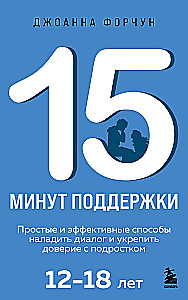 15 minutes of support. Simple and effective ways to establish dialogue and strengthen trust with a teenager aged 12-18